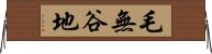 毛無谷地 Horizontal Wall Scroll