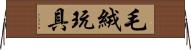 毛絨玩具 Horizontal Wall Scroll