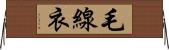 毛線衣 Horizontal Wall Scroll