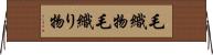 毛織物 Horizontal Wall Scroll