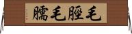 毛脛 Horizontal Wall Scroll