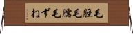 毛脛 Horizontal Wall Scroll