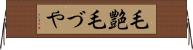 毛艶 Horizontal Wall Scroll