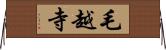 毛越寺 Horizontal Wall Scroll