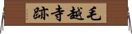 毛越寺跡 Horizontal Wall Scroll