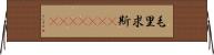 毛里求斯(ateji)(rK) Horizontal Wall Scroll