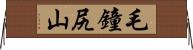 毛鐘尻山 Horizontal Wall Scroll