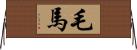 毛馬 Horizontal Wall Scroll