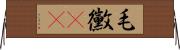 毛黴(rK) Horizontal Wall Scroll