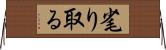 毟り取る Horizontal Wall Scroll