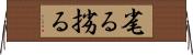 毟る Horizontal Wall Scroll