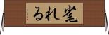 毟れる Horizontal Wall Scroll