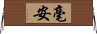 毫安 Horizontal Wall Scroll