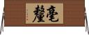 毫釐 Horizontal Wall Scroll