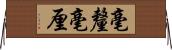 毫釐 Horizontal Wall Scroll