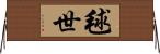 毬世 Horizontal Wall Scroll
