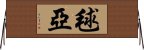 毬亞 Horizontal Wall Scroll