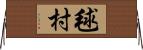 毬村 Horizontal Wall Scroll