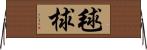 毬 Horizontal Wall Scroll