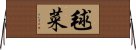 毬菜 Horizontal Wall Scroll