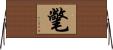 氅 Horizontal Wall Scroll