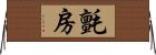 氈房 Horizontal Wall Scroll