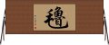 氌 Horizontal Wall Scroll