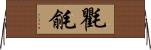 氍毹 Horizontal Wall Scroll