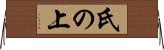 氏の上 Horizontal Wall Scroll