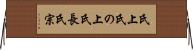 氏上 Horizontal Wall Scroll