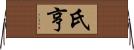 氏亨 Horizontal Wall Scroll
