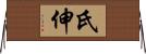 氏伸 Horizontal Wall Scroll