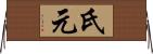 氏元 Horizontal Wall Scroll