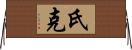 氏克 Horizontal Wall Scroll
