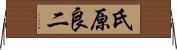 氏原良二 Horizontal Wall Scroll