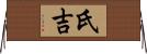 氏吉 Horizontal Wall Scroll