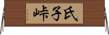 氏子峠 Horizontal Wall Scroll