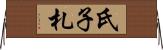 氏子札 Horizontal Wall Scroll