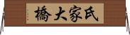 氏家大橋 Horizontal Wall Scroll