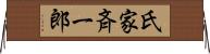 氏家斉一郎 Horizontal Wall Scroll