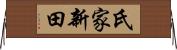 氏家新田 Horizontal Wall Scroll