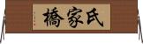 氏家橋 Horizontal Wall Scroll