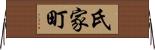 氏家町 Horizontal Wall Scroll