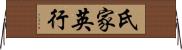 氏家英行 Horizontal Wall Scroll