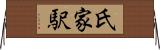氏家駅 Horizontal Wall Scroll
