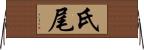 氏尾 Horizontal Wall Scroll