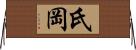 氏岡 Horizontal Wall Scroll