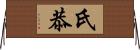 氏恭 Horizontal Wall Scroll