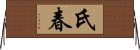 氏春 Horizontal Wall Scroll