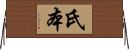 氏本 Horizontal Wall Scroll